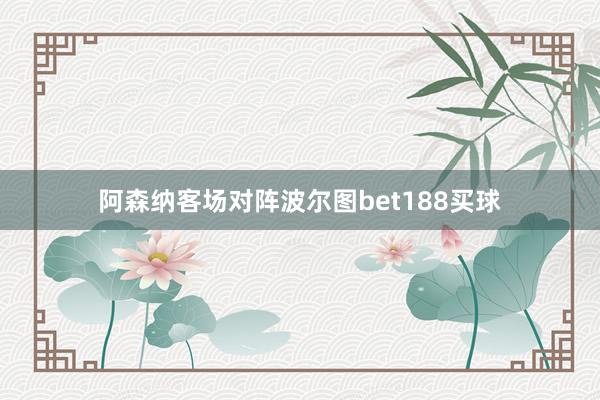 阿森纳客场对阵波尔图bet188买球