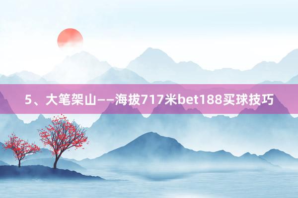 5、大笔架山——海拔717米bet188买球技巧