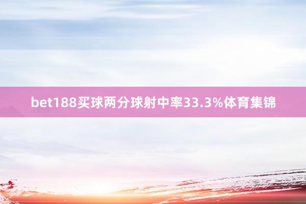 bet188买球两分球射中率33.3%体育集锦