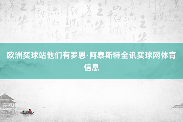 欧洲买球站他们有罗恩·阿泰斯特全讯买球网体育信息