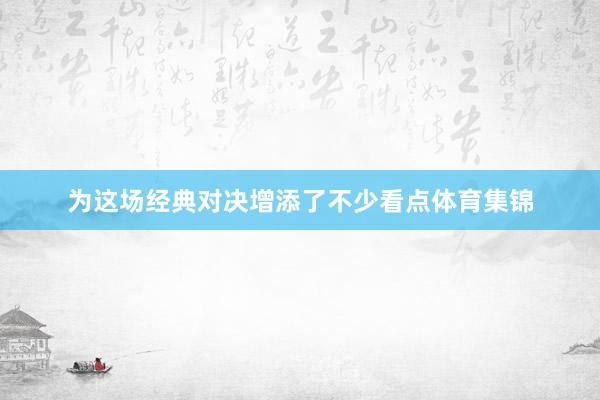 为这场经典对决增添了不少看点体育集锦