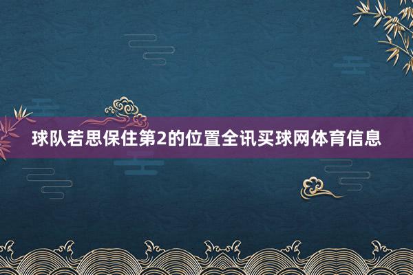 球队若思保住第2的位置全讯买球网体育信息