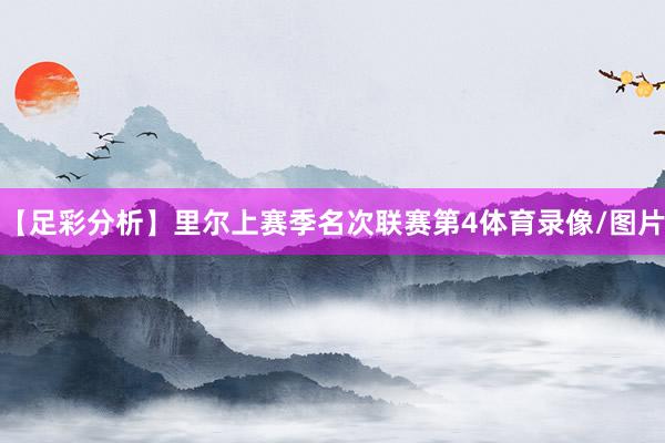 【足彩分析】里尔上赛季名次联赛第4体育录像/图片