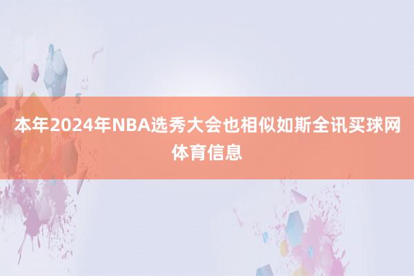 本年2024年NBA选秀大会也相似如斯全讯买球网体育信息