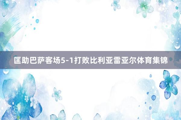 匡助巴萨客场5-1打败比利亚雷亚尔体育集锦