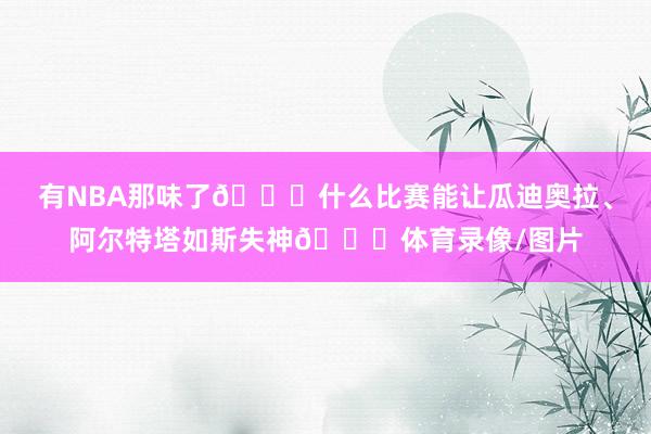 有NBA那味了👇什么比赛能让瓜迪奥拉、阿尔特塔如斯失神💀体育录像/图片