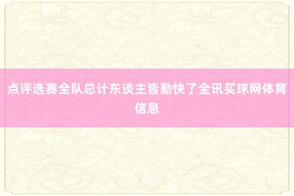 点评选赛全队总计东谈主皆勤快了全讯买球网体育信息