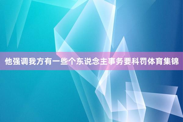 他强调我方有一些个东说念主事务要科罚体育集锦