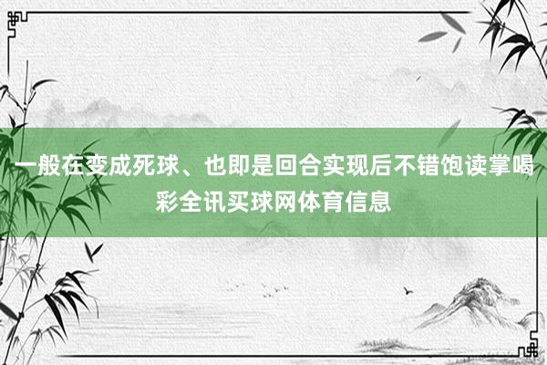 一般在变成死球、也即是回合实现后不错饱读掌喝彩全讯买球网体育信息