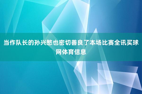 当作队长的孙兴慜也密切善良了本场比赛全讯买球网体育信息