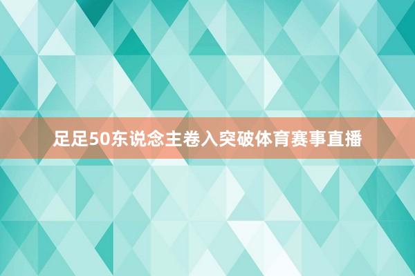 足足50东说念主卷入突破体育赛事直播