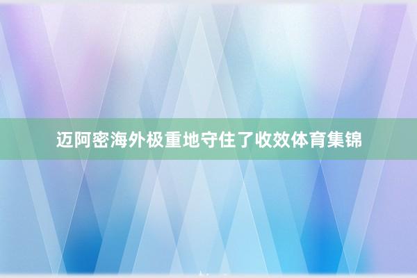 迈阿密海外极重地守住了收效体育集锦