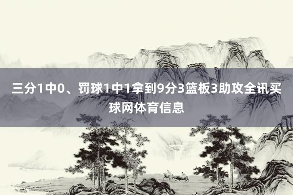 三分1中0、罚球1中1拿到9分3篮板3助攻全讯买球网体育信息