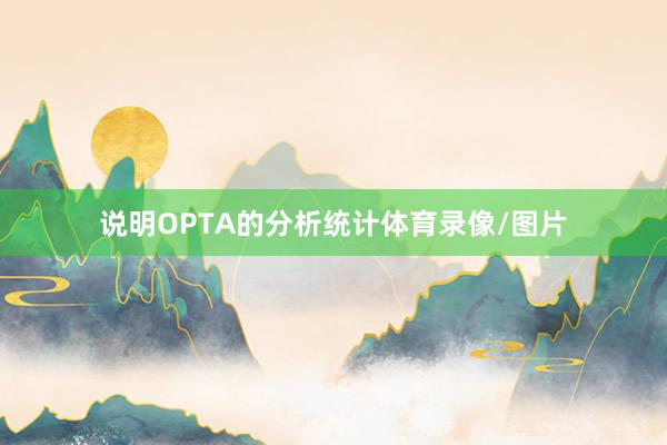 说明OPTA的分析统计体育录像/图片