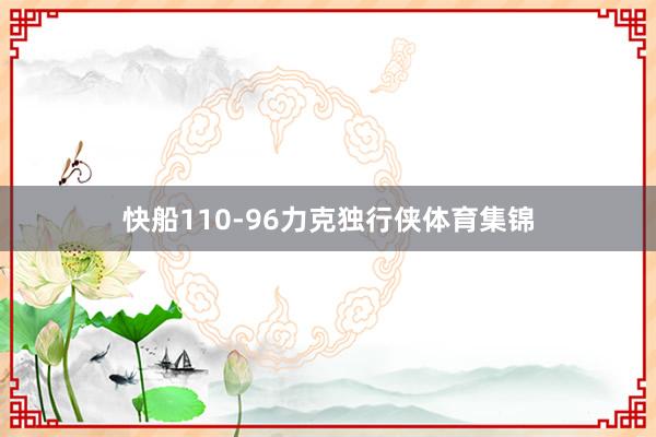 快船110-96力克独行侠体育集锦