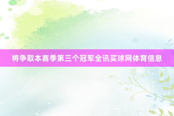 将争取本赛季第三个冠军全讯买球网体育信息